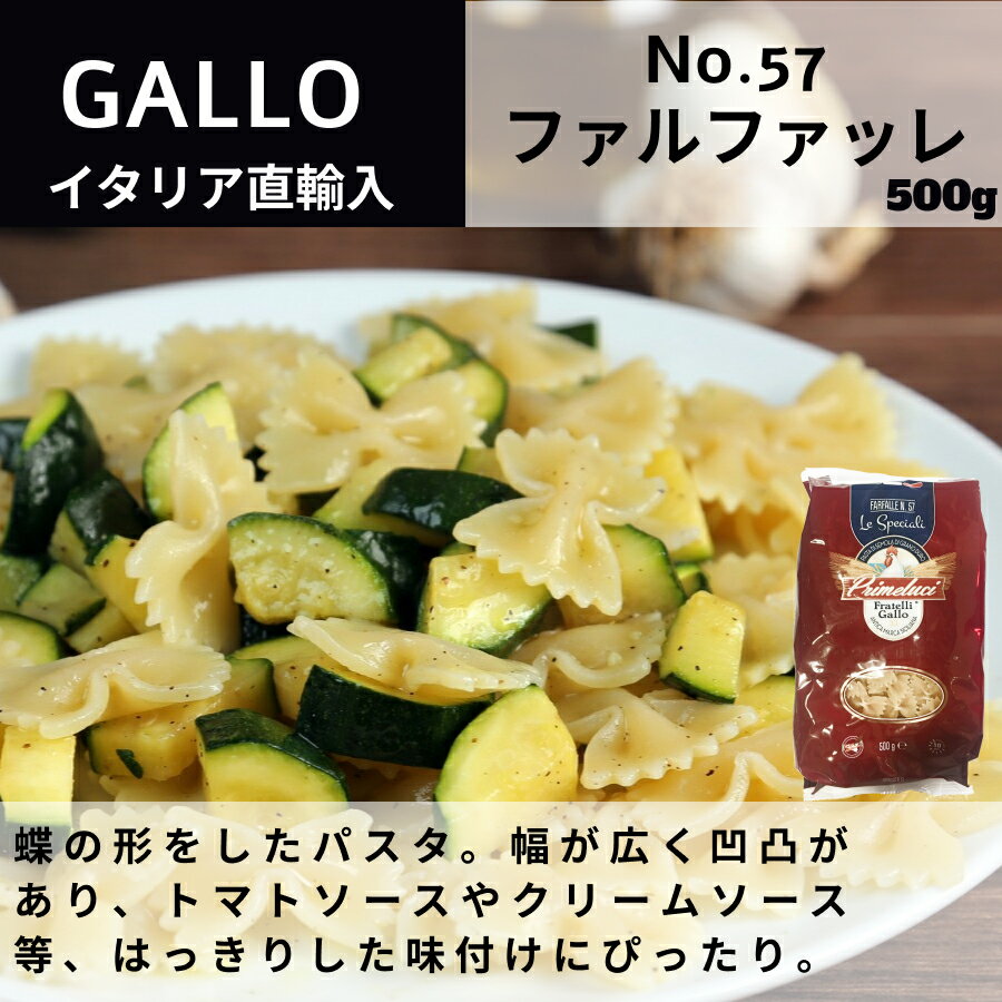 No.57 ファルファッレ 500g GALLO（ガッロ）PRIMELUCI（プリメルーチ） イタリア直輸入 リボン型　パスタ　ドルチェヴィータ 母の日