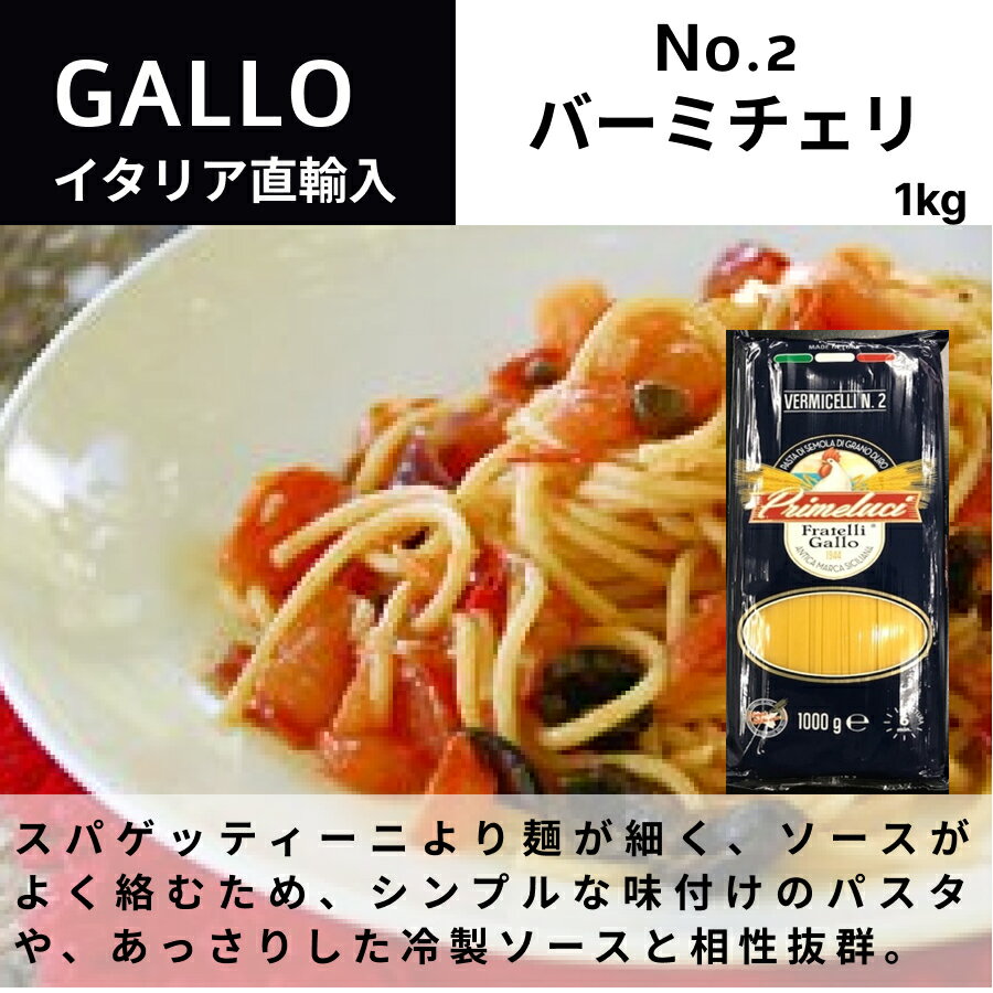 No.2 バーミチェリ φ1.45mm 1kg 1袋 イタリア直輸入 GALLO（PRIMELUCI）ガッロ（プリメルーチ） ドルチェヴィータ　スパゲッティ　パスタ 母の日