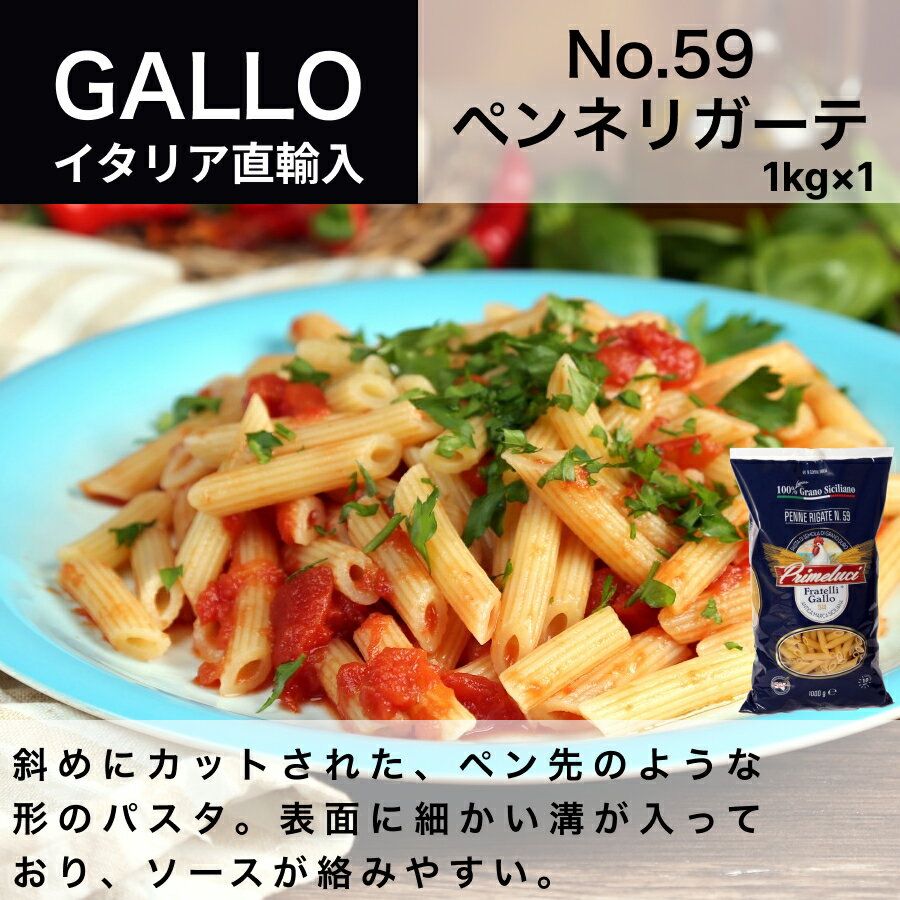 No.59 ペンネリガーテ パスタ 1kg 1袋　イタリア直輸入 GALLO（PRIMELUCI）ガッロ（プリメルーチ）ドルチェヴィータ 母の日