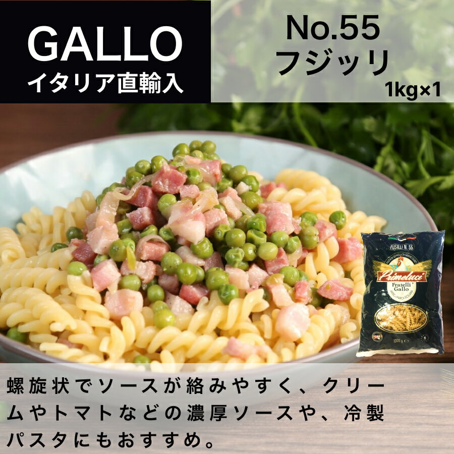 No.55 フジッリ パスタ 1kg 1袋 イタリア直輸入 GALLO（PRIMELUCI）ガッロ（プリメルーチ）ドルチェヴィータ 母の日