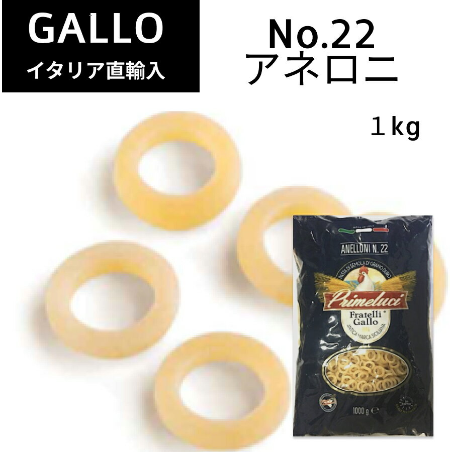 No.22 アネロニ 1kg GALLO（ガッロ）PRIMELUCI（プリメルーチ） イタリア直輸入 パスタ マカロニ ショートパスタ ジャパンソルト ドルチェヴィータ 母の日