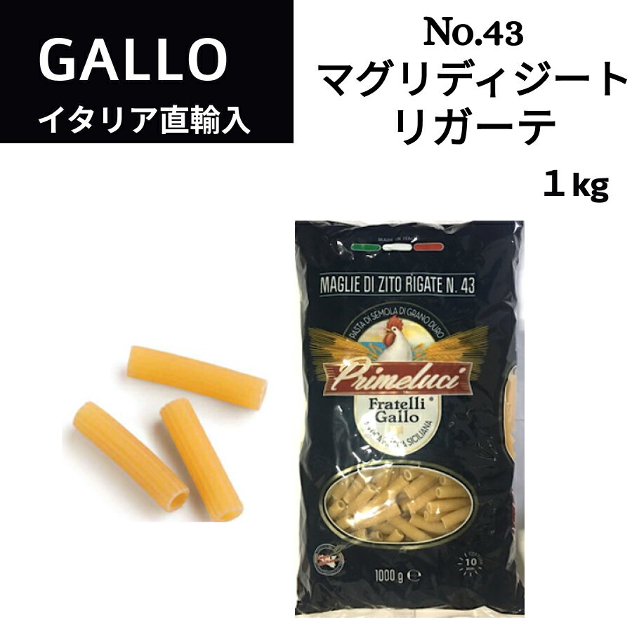 No.43 マグリディジートリガーデ 1kg GALLO（ガッロ）PRIMELUCI（プリメルーチ） イタリア直輸入 ショートパスタ マカロニ ジャパンソルト ドルチェヴィータ 母の日