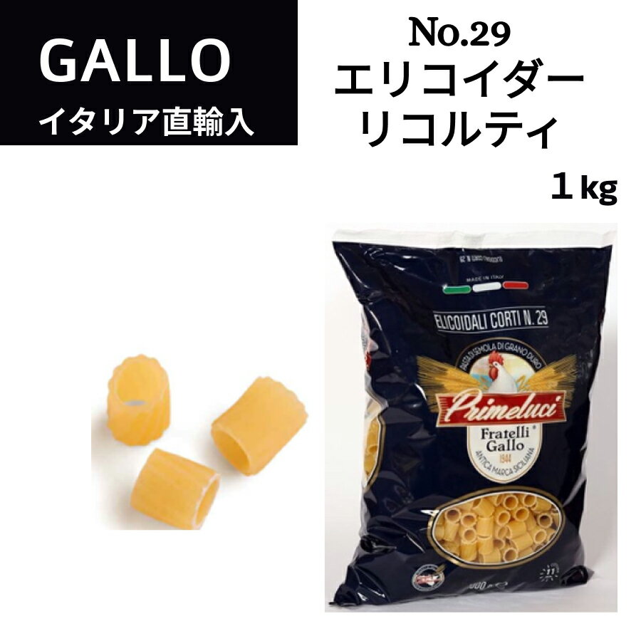 No.29 エリコイダーリコルティ 1kg GALLO（ガッロ）PRIMELUCI（プリメルーチ） イタリア直輸入 ショートパスタ マカロニ ジャパンソルト ドルチェヴィータ 父の日