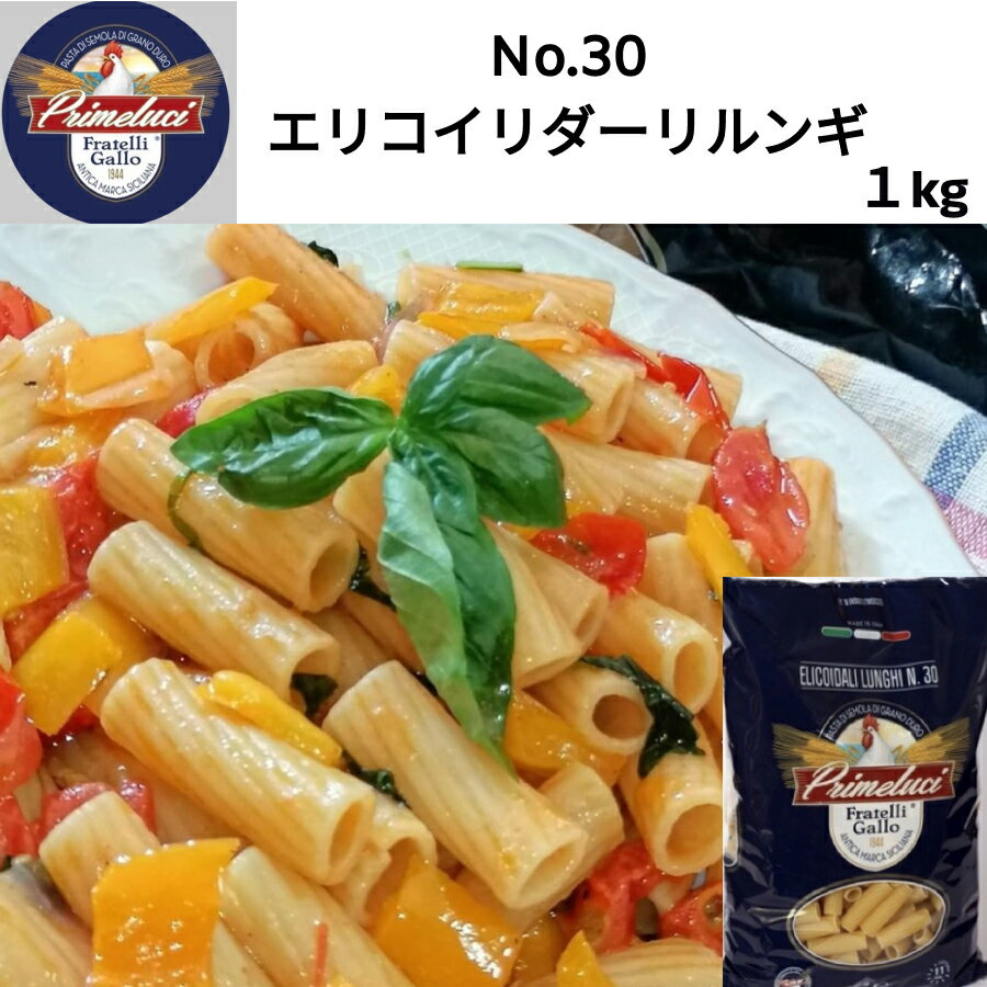 No.30 エリコイリダーリルンギ 1kg GALLO（ガッロ）PRIMELUCI（プリメルーチ） イタリア直輸入 マカロニ パスタ　ドルチェヴィータ　小麦香るパスタ ジャパンソルト 父の日