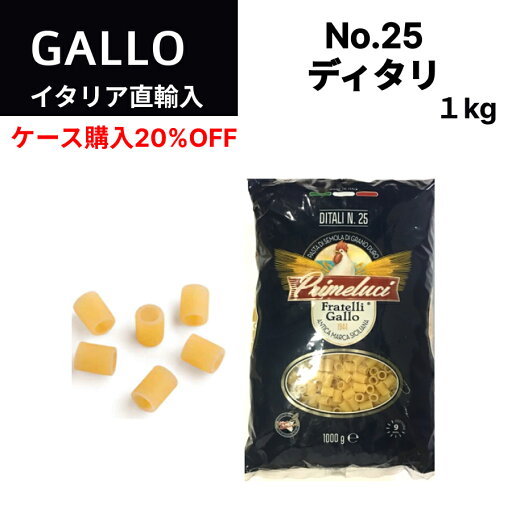 【月間優良ショップ2025年1月度受賞!】【ケース購入20%OFF】No.25 ディタリ 1000g GALLO(ガッロ)PRIMELUCI(プリメルーチ) 業務用 イタリア直輸入 パスタ ドルチェヴィータ 【月間優良ショップ2025年1月度受賞!】【ケース購入20%OFF】No.25 ディタリ 1000g GALLO(ガッロ)PRIMELUCI(プリメルーチ) 業務用 イタリア直輸入 パスタ ドルチェヴィータ