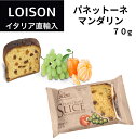 パネットーネ スライス マンダリン ロイゾン LOISON 70g イタリア 直輸入 パネットーネ ケーキ お菓子 伝統菓子 LOISON クリスマス ギフト プレゼント ホリデー 2023 ドルチェヴィータ