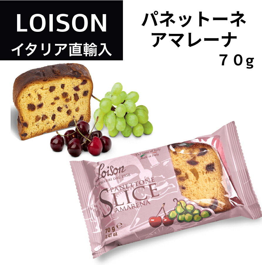 パネットーネ スライス アマレーナ ロイゾン LOISON 70g イタリア 直輸入 パネットーネ ケーキ お菓子 伝統菓子 LOISON クリスマス ギフト プレゼント ホリデー 2023 ドルチェヴィータ しっとり&ふわっふわなイタリア...