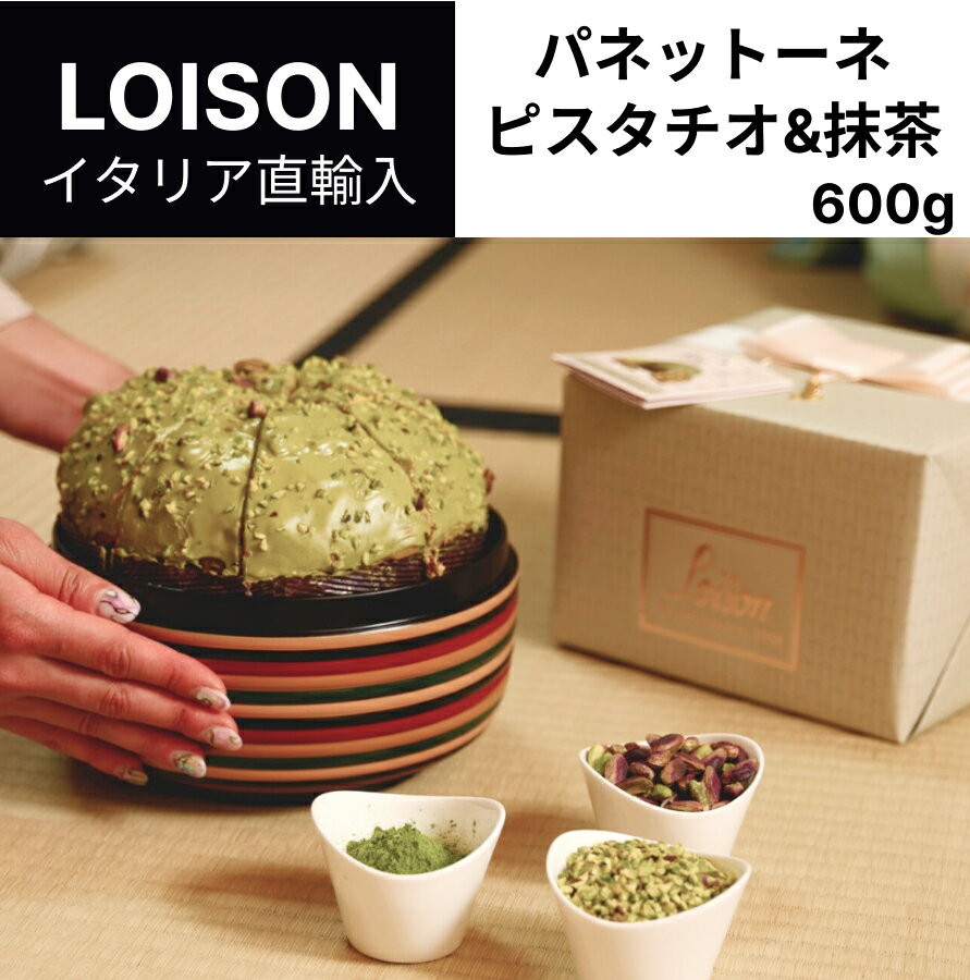 【予約販売】【2024年】【ケース購入で20%OFF】【送料無料】パネットーネ 抹茶 & ピスタチオ ロイゾン LOISON 600g イタリア 直輸入 パネットーネ ケーキ お菓子 伝統菓子 LOISON クリスマス ギフト プレゼント ホリデー 2024 ドルチェヴィータのサムネイル