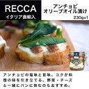 アンチョビ オリーブオイル漬け 230g アゴスティーノ レッカ（AGOSTINO RECCA）イタリア直輸入 イタリア料理 イタリア食材 ドルチェヴィータ シチリア