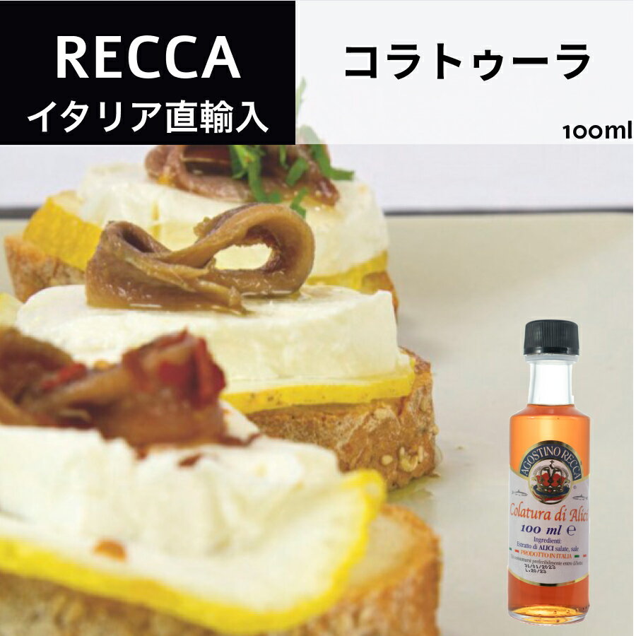 コラトゥーラ 100ml 1本 アゴスティーノ レッカ（AGOSTINO RECCA） イタリア直輸入 魚醤 ドルチェヴィータ 父の日