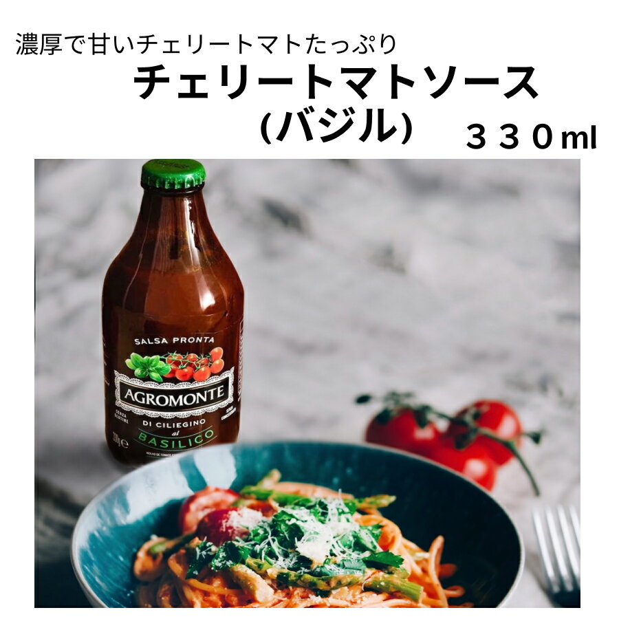 ケース購入20%OFF チェリートマトソース （バジル）330ml アグロモンテ（AGROMONTE）パスタソース 1本 12本 まとめ買…