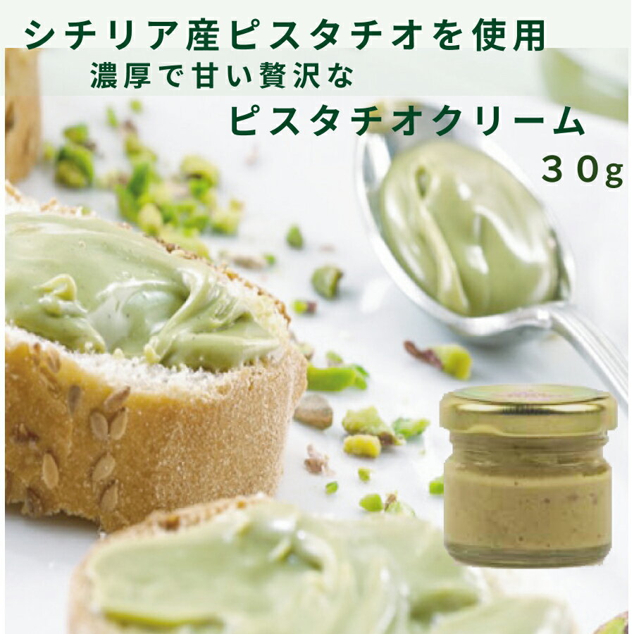ピスタチオクリーム 30g ヴェッリ サポーリ デッレ エトナ（veri sapori dell'etna）イタリア直輸入 シチリア産ピスタチオ ドルチェヴィータのサムネイル