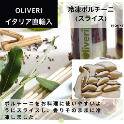 冷凍 ポルチーニ（スライス） 150g オリベーリ（Oriveri）ギフト 贈答 ドルチェヴィータ イタリア ピエモンテ州