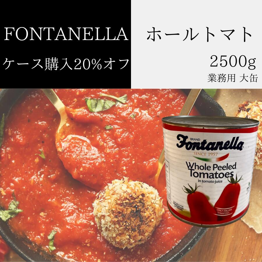 【月間優良ショップ2025年1月度受賞!】イタリア直輸入 FONTANELLA(フォンタネッラ) ホールトマト2500g 1缶(1ケース6缶入 ケース購入20%OFF) 業務用 ドルチェヴィータ