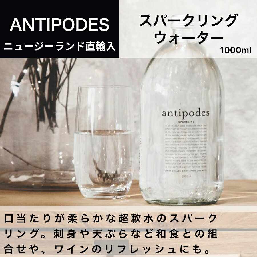 アンティポディーズ（Antipodes）スパークリングウォーター 1,000ml（1本）ニュージーランド直輸入 ドルチェヴィータ 母の日