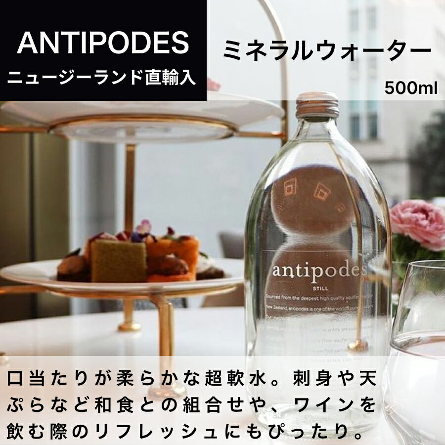 アンティポディーズ（Antipodes）ミネラルウォーター 500ml (1本) ニュージーランド直輸入 業務用 ドルチェヴィータ 母の日