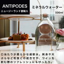 アンティポディーズ（Antipodes）ミネラルウォーター 500ml (1本) ニュージーランド直輸入 業務用 ドルチェヴィータ 母の日