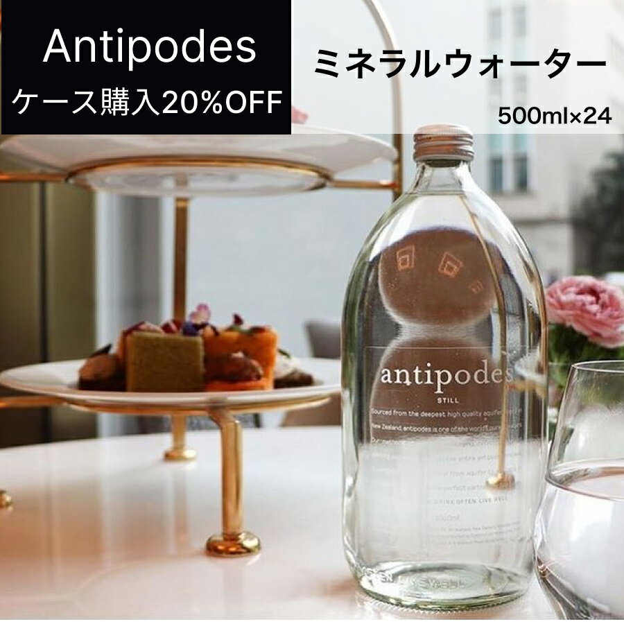 アンティポディーズ（Antipodes）ミネラルウォーター 500ml（1ケース24本入）ニュージーランド直輸入 業務用 ドルチェヴィータ 母の日