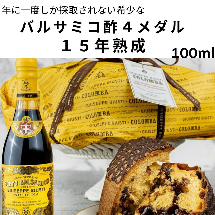 ☆バルサミコ酢 ジュゼッペ ジュスティ（GIUSEPPE GIUSTI）4金メダル クアルト チェンテナーリオ 100ml イタリア直輸入 ドルチェヴィータ 母の日