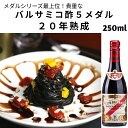 バルサミコ酢 20年熟成 250ml ジュゼッペ ジュスティ（GIUSEPPE GIUSTI）5メダル バンダ ロッサ イタリア直輸入 ドルチェヴィータ 母の日