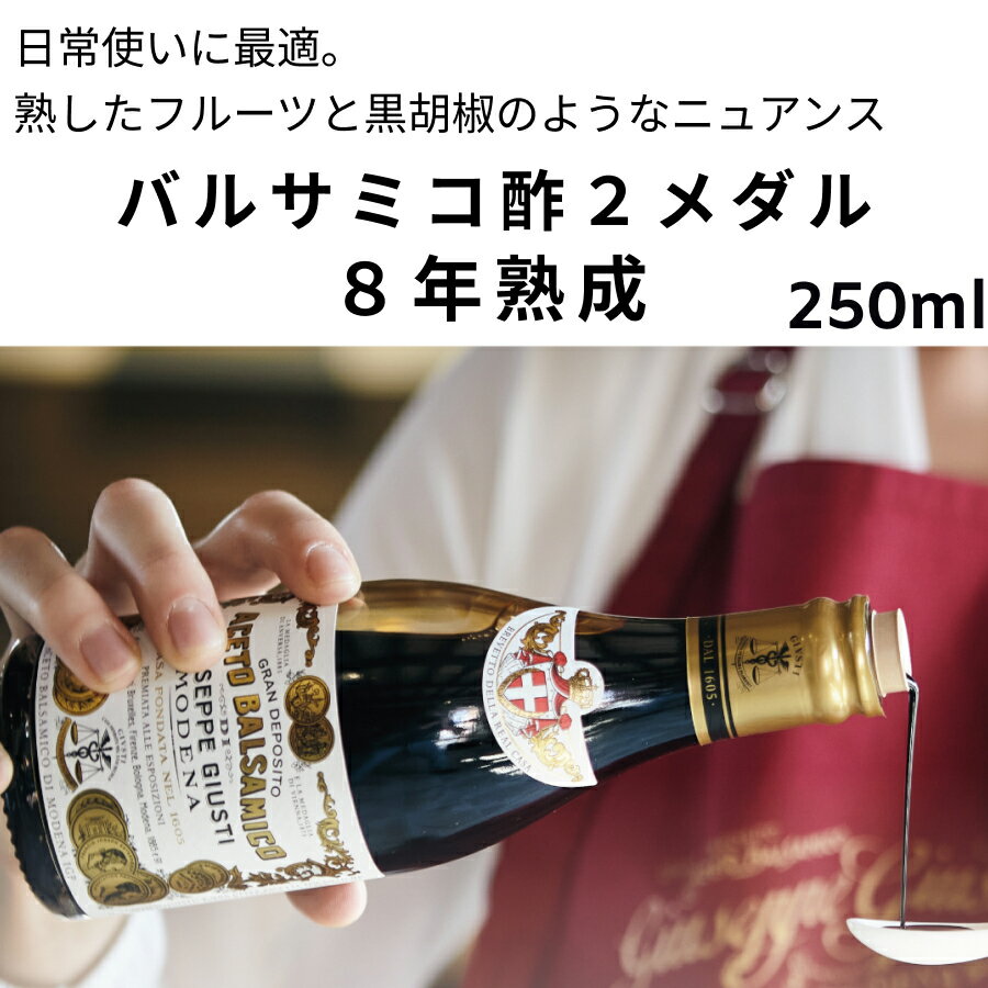 バルサミコ酢 8年熟成 250ml ジュゼッペ ジュスティ（GIUSEPPE GIUSTI）2メダル クラシック イタリア直輸入 ドルチェヴィータ 母の日