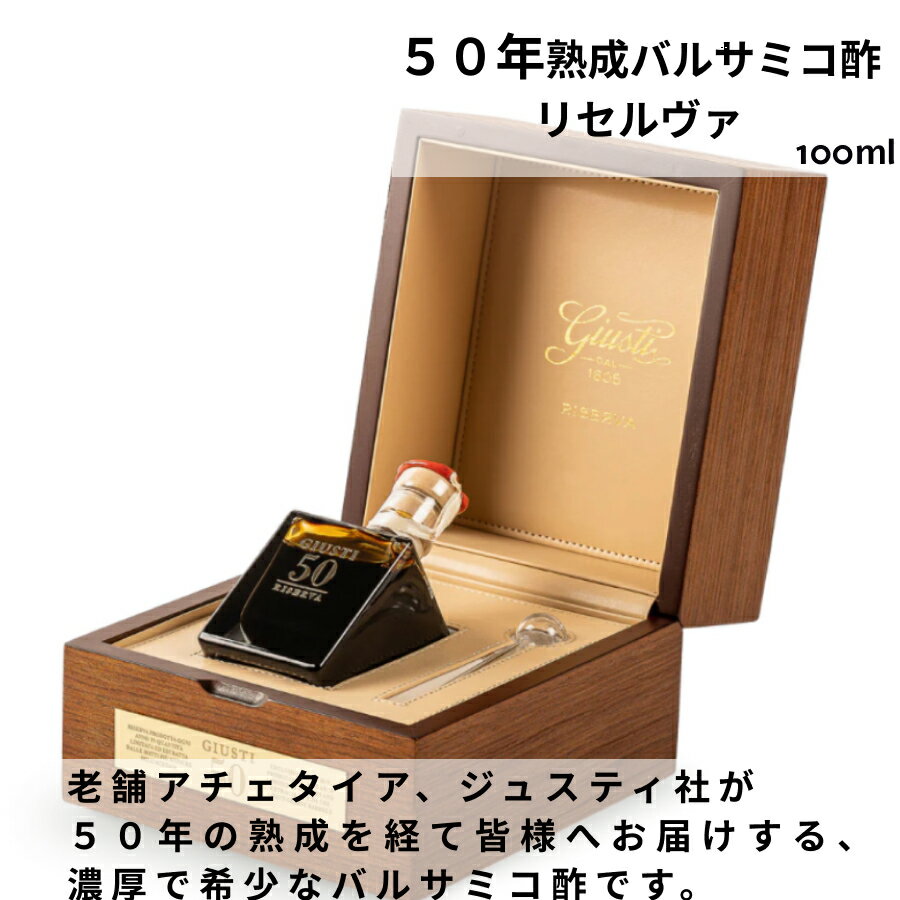 【送料無料】50年熟成バルサミコ酢 ジュゼッペ ジュスティ（GIUSEPPE GIUSTI） 100ml イタリア直輸入 ..