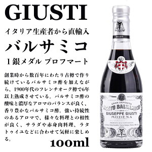 ☆バルサミコ酢 ジュゼッペ ジュスティ（GIUSEPPE GIUSTI）1銀メダル プロフマート 100ml イタリア直輸入 ドルチェヴィータ