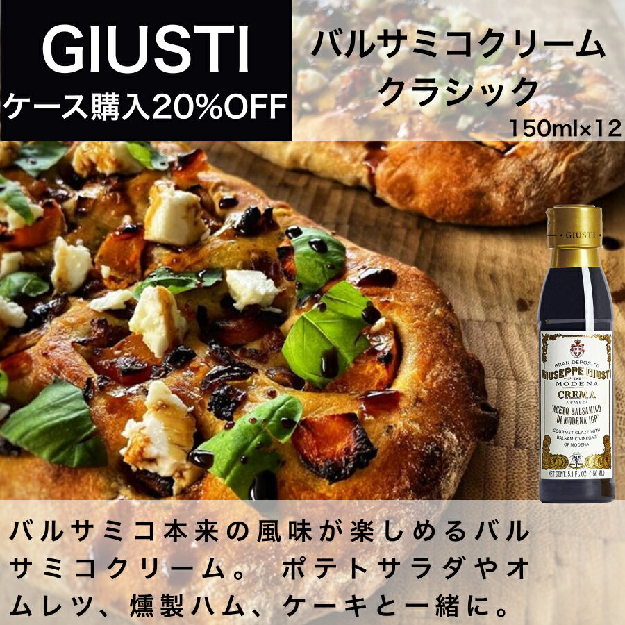 バルサミコクリーム クラシック 150ml × 12本入 ジュゼッペ ジュスティ（GIUSEPPE GIUSTI）バルサミコ イタリア直輸入 業務用 ドルチェヴィータ 母の日