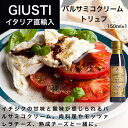 バルサミコクリーム トリュフ 150ml ジュゼッペ ジュスティ（GIUSEPPE GIUSTI）バルサミコ イタリア直輸入 ドルチェヴィータ 母の日