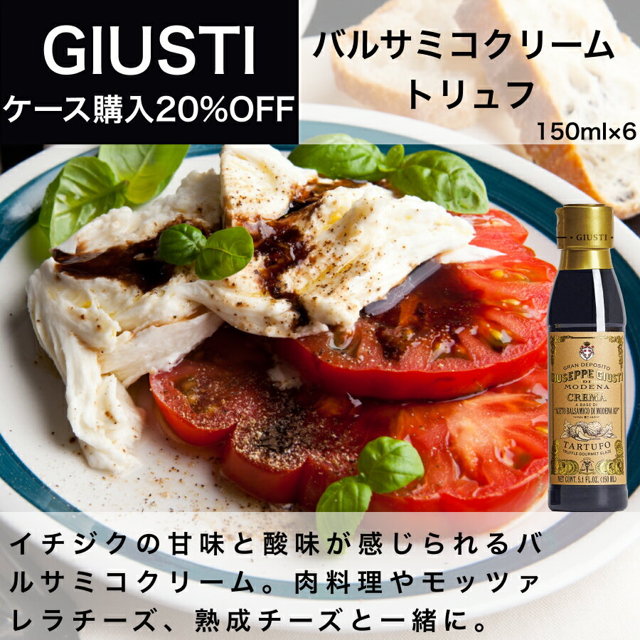 バルサミコクリーム トリュフ 150ml x 6本入 ジュゼッペ ジュスティ（GIUSEPPE GIUSTI）バルサミコ イタリア直輸入 業務用 ドルチェヴィータ 母の日 1