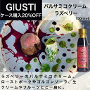 バルサミコクリーム ラズベリー 150ml x 6本入 ジュゼッペ ジュスティ（GIUSEPPE GIUSTI）バルサミコ イタリア直輸入 業務用 ドルチェヴィータ 母の日