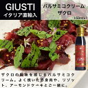 バルサミコクリーム ザクロ 150ml ジュゼッペ ジュスティ（GIUSEPPE GIUSTI）バルサミコ イタリア直輸入 ドルチェヴィータ 母の日