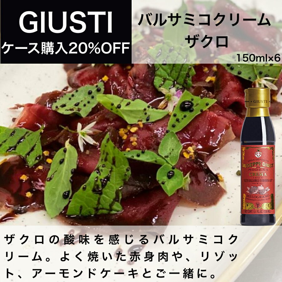 バルサミコクリーム ザクロ 150ml x 6本入 ジュゼッペ ジュスティ（GIUSEPPE GIUSTI）バルサミコ イタリア直輸入 業務用 ドルチェヴィータ 母の日