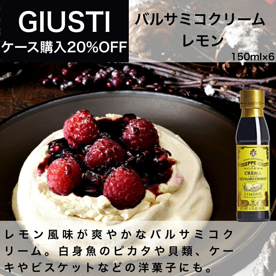 バルサミコクリーム レモン 150ml x 6本入 ジュゼッペ ジュスティ（GIUSEPPE GIUSTI）バルサミコ イタリア直輸入 業務用 ドルチェヴィータ 母の日