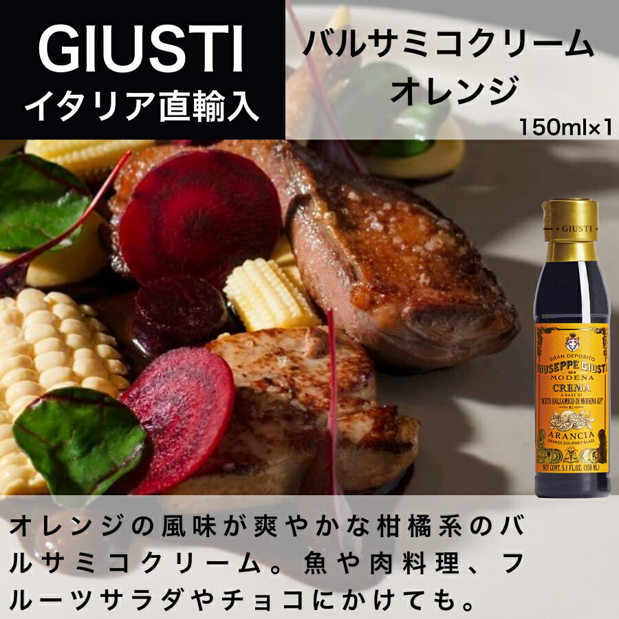 バルサミコクリーム オレンジ 150ml ジュゼッペ ジュスティ（GIUSEPPE GIUSTI）バルサミコ イタリア直輸入 ドルチェヴィータ 母の日