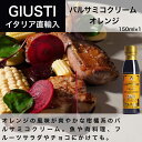 バルサミコクリーム オレンジ 150ml ジュゼッペ ジュスティ（GIUSEPPE GIUSTI）バルサミコ イタリア直輸入 ドルチェヴィータ 母の日