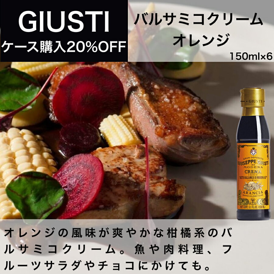 バルサミコクリーム オレンジ 150ml x 6本入 ジュゼッペ ジュスティ（GIUSEPPE GIUSTI）バルサミコ イタリア直輸入 業務用 ドルチェヴィータ お中元