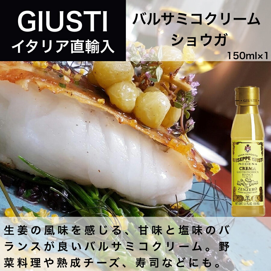 バルサミコクリーム ショウガ 150ml ジュゼッペ ジュスティ（GIUSEPPE GIUSTI）バルサミコ イタリア直輸入 ドルチェヴィータ 母の日