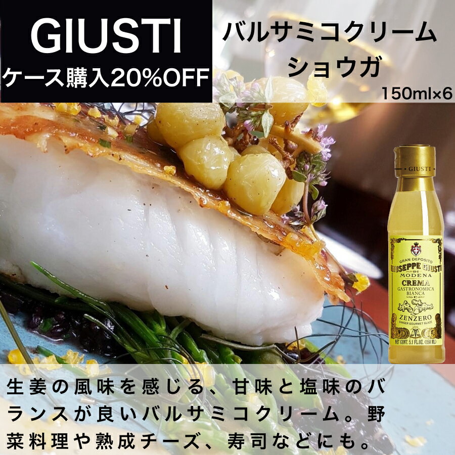 バルサミコクリーム ショウガ 150ml x 6本入 ジュゼッペ ジュスティ（GIUSEPPE GIUSTI）バルサミコ イタリア直輸入 業務用 ドルチェヴィータ 母の日