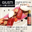 バルサミコクリーム チェリー 150ml x 6本入 ジュゼッペ ジュスティ（GIUSEPPE GIUSTI）バルサミコ イタリア直輸入 業務用 ドルチェヴィータ 母の日