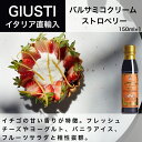 バルサミコクリーム イチゴ 150ml ジュゼッペ ジュスティ（GIUSEPPE GIUSTI）バルサミコ イタリア直輸入 ドルチェヴィータ 母の日