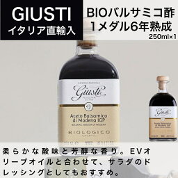 BIO バルサミコ酢 ジュゼッペ ジュスティ（GIUSEPPE GIUSTI）1メダル アチェット バルサミコ ディ モデナ IGP 250ml イタリア直輸入 ドルチェヴィータ 母の日