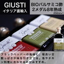 BIO バルサミコ酢 ジュゼッペ ジュスティ（GIUSEPPE GIUSTI）2メダル アチェット バルサミコ ディ モデナ IGP 250ml イタリア直輸入 ドルチェヴィータ 母の日