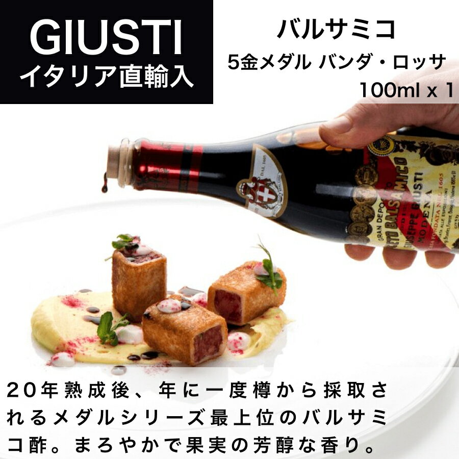 バルサミコ酢 ジュゼッペ ジュスティ（GIUSEPPE GIUSTI）5金メダル バンダ・ロッサ 100ml イタリア直輸入