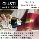 バルサミコ酢 ジュゼッペ ジュスティ（GIUSEPPE GIUSTI）2金メダル クラシック 100ml x 6本 イタリア直輸入 業務用 ドルチェヴィータ 母の日