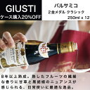 バルサミコ酢 ジュゼッペ ジュスティ（GIUSEPPE GIUSTI）2金メダル クラシック 250ml x 12本 イタリア直輸入 業務用 ドルチェヴィータ 母の日