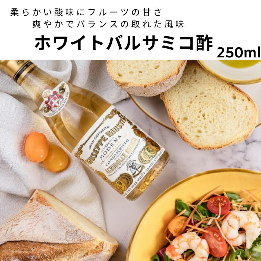 ホワイトバルサミコ酢 250ml 1本 6本　ケース購入お得　まとめ買いでお得　ジュゼッペ ジュスティ（GIUSEPPE GIUSTI）ビアンコ・ディ・モデナ イタリア直輸入 ドルチェヴィータ　健康　お酢　白ぶどう酢　ドレッシング　健康ギフト 父の日