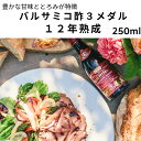 【送料無料】【ケース購入20％OFF】12年熟成 バルサミコ酢 3メダル 250ml 1本 12本 まとめ買いお得 業務用 ジュスティ（GIUSEPPE GIUSTI）イタリア直輸入 ドルチェヴィータ お酢 健康 デザート 甘味のあるお酢 母の日