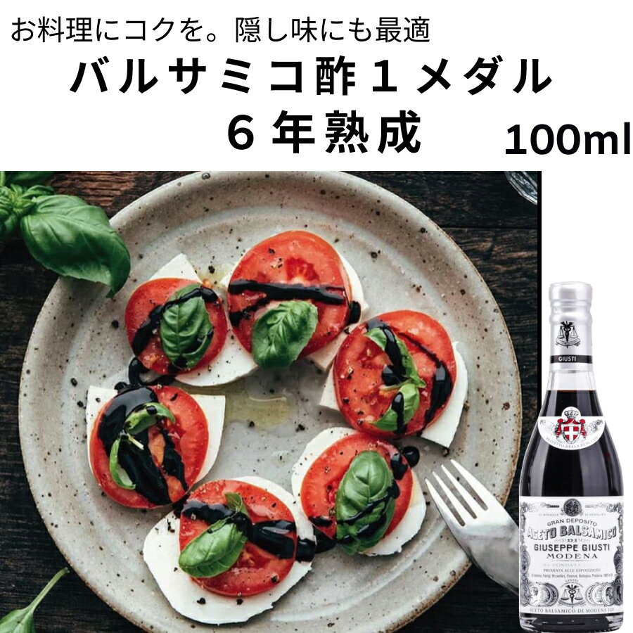 【ケース購入20％OFF】バルサミコ酢 100ml 1本 6本 ケース購入お得 まとめ買いお得 ジュゼッペ ジュスティ（GIUSEPPE GIUSTI）1メダル プロフマート イタリア直輸入 ドルチェヴィータ 健康 煮込み料理 隠し味 サラダドレッシング ギフト 母の日