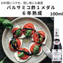 バルサミコ酢 100ml 1本　6本　ケース購入お得　まとめ買いお得 ジュゼッペ ジュスティ（GIUSEPPE GIUSTI）1メダル プロフマート イタリア直輸入 ドルチェヴィータ　健康　煮込み料理　隠し味　サラダドレッシング　ギフト 母の日